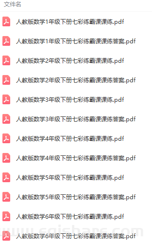 同步练习七彩练霸小学1~6年级上下全册超清全彩PDF