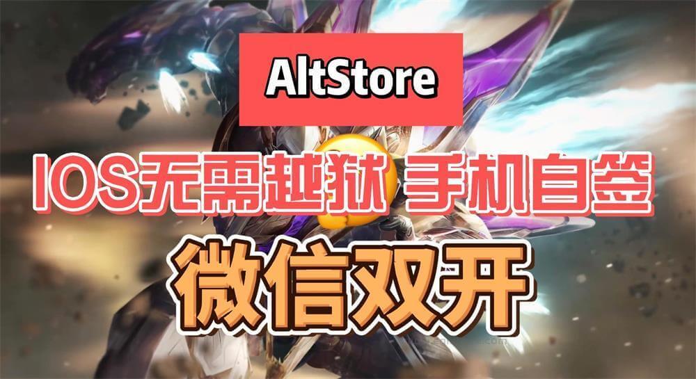023 altstore手机自签名-封面.jpg