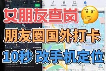 无需越狱轻松两步教你 苹果修改手机定位 全球位置想定哪里定哪里  查岗？不存在的