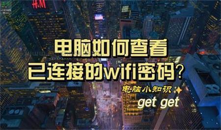 037 获取电脑wifi密码-封面.jpg