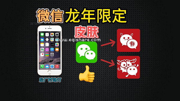 iPhone如何更换微信图标｜龙年限定微信皮肤｜快捷指令替换APP图标