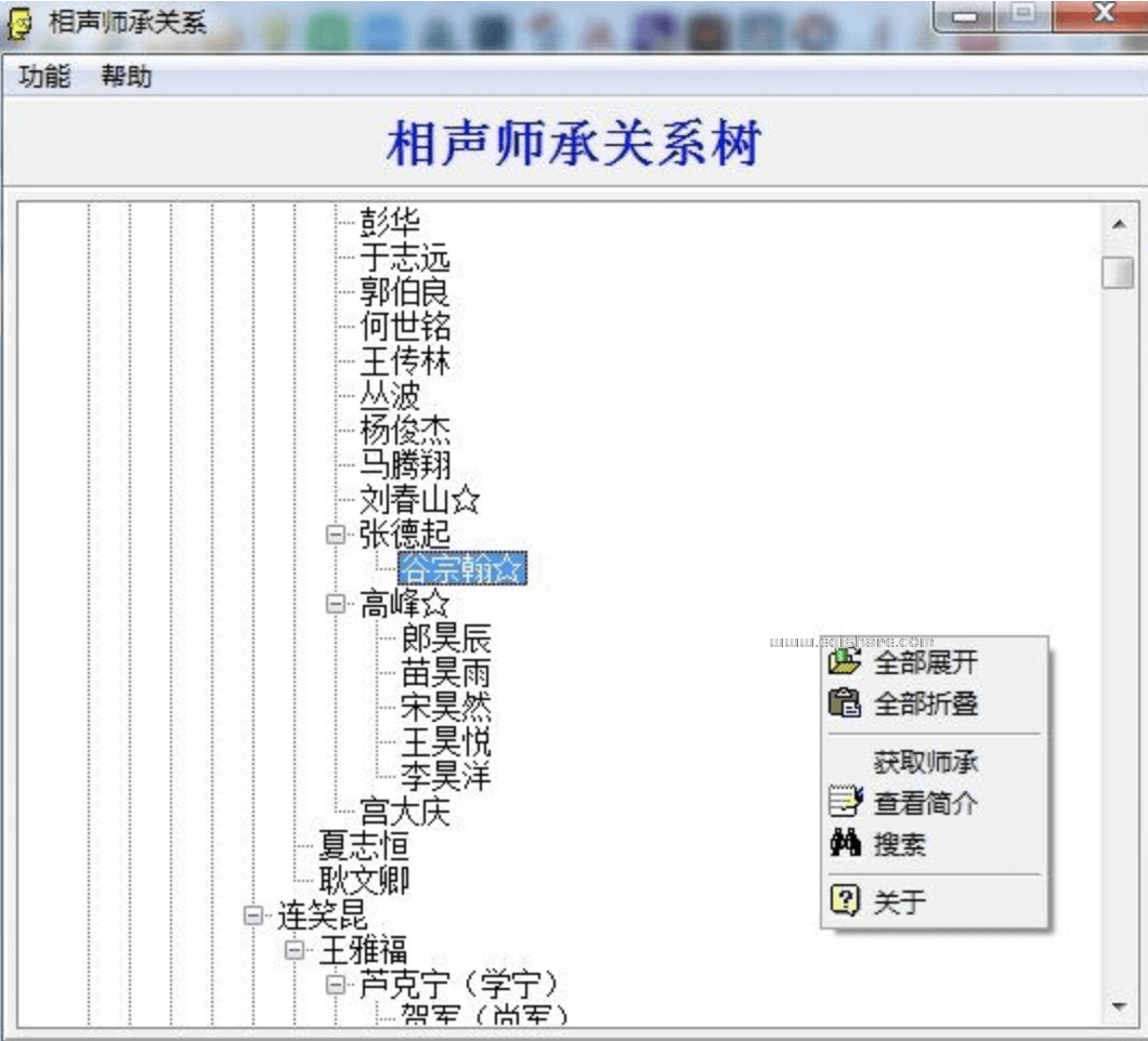 相声师承关系查询软件升级版 2.0