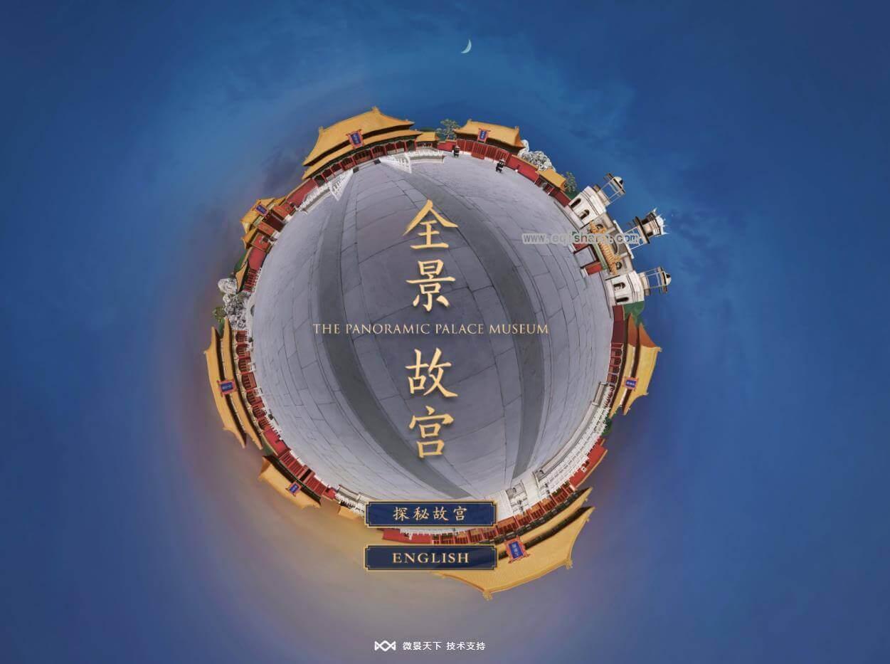 探索未来与过去：全景故宫虚拟之旅 ｜ “虚拟紫禁城”是中国第一个在互联网上展现重要历史文化景点的虚拟世界。