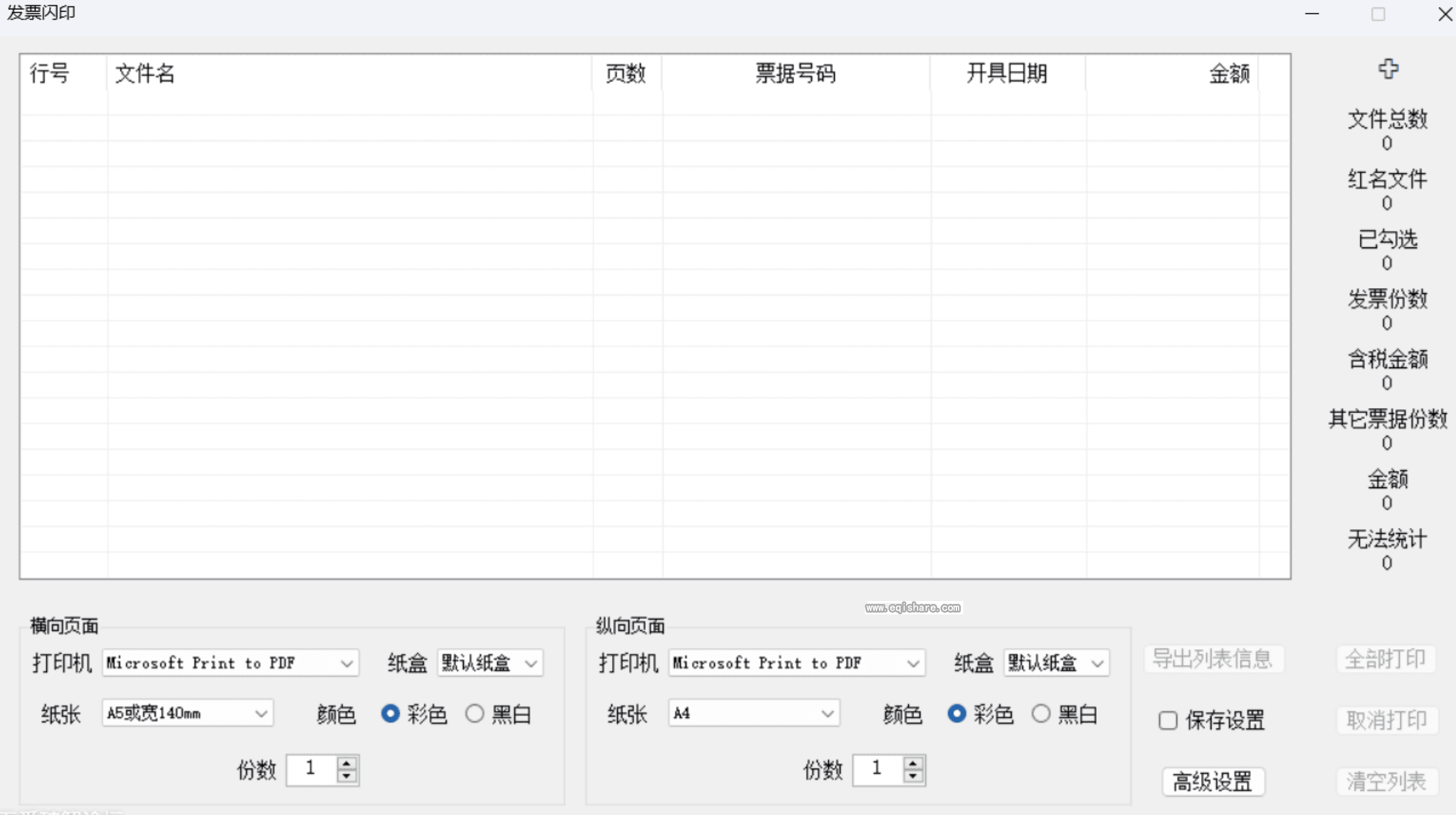 电子PDF发票批量打印工具 - 发票闪印 3.4.15 最新版下载