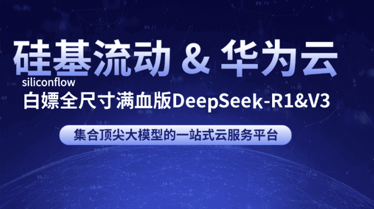硅基流动siliconflow白嫖全尺寸满血版deepseek-r1和deepseek-v3大模型