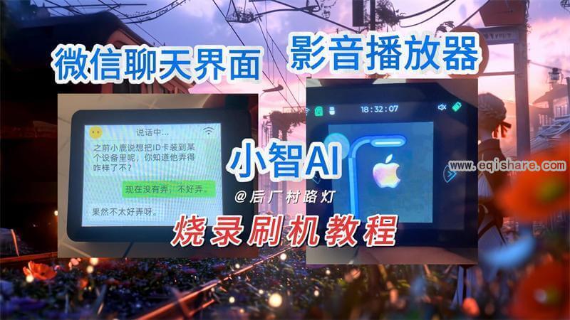 ESP32-S3实战！手把手教你烧录小智AI微信聊天界面，小白也能上手（附固件）