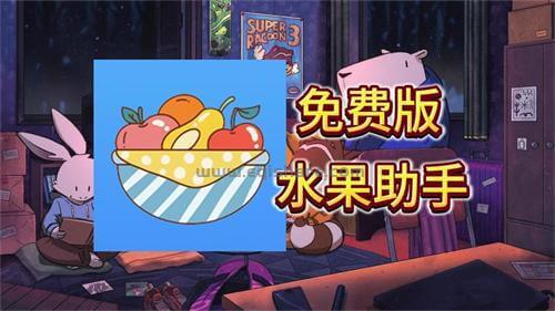 速领！「水果助手」免费签名工具平替轻松签｜2025 限时版持续更新