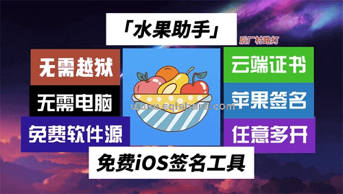 免越狱无需电脑！iOS 苹果签名工具「水果助手」云端自动获取证书｜任意应用多开平替轻松签不定期更新免费开心版