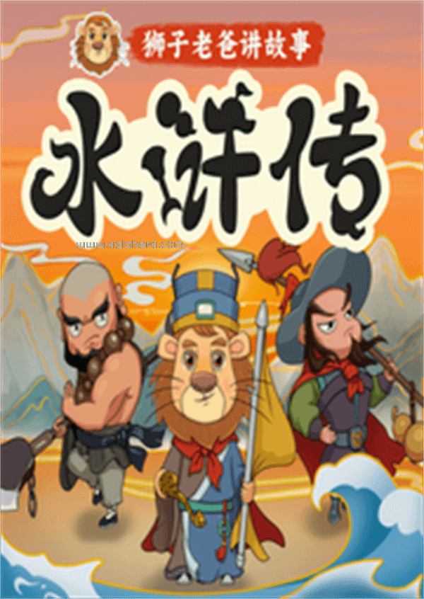 狮子老爸儿童广播剧《水浒传》MP3免费打包下载 355集