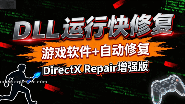 电脑玩不了游戏、软件打不开？DirectX 修复工具来救场！一键搞定 DLL 丢失、VC++ 异常等问题
