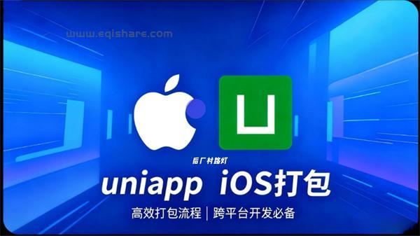 UniApp iOS 打包 IPA操作指南：零基础也能掌握的打包流程 + 注意事项
