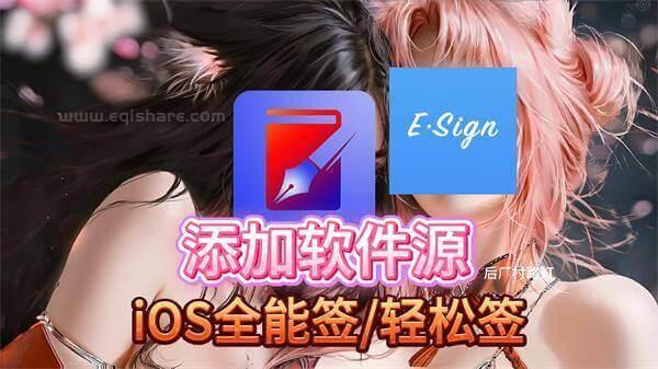 iOS如何添加第三方软件源？全能签/轻松签一键导入与安装教程